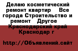 Делаю косметический ремонт квартир  - Все города Строительство и ремонт » Другое   . Краснодарский край,Краснодар г.